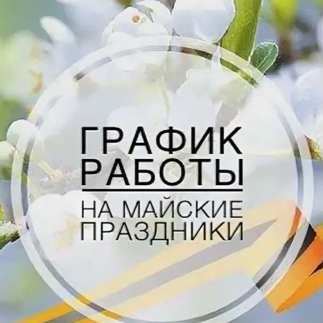Режим работы на майские праздники