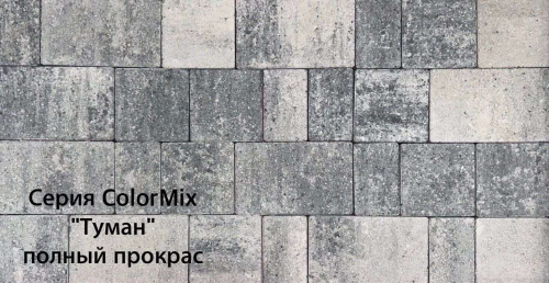 Брусчатка «Новый город» (h60) Туман Колор Микс